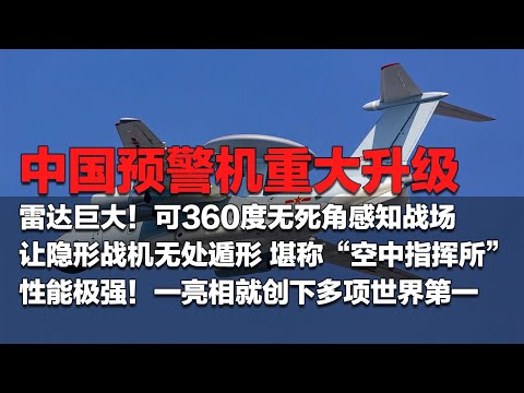 中国预警机迎来重大升级：雷达巨大！可360度无死角感知战场！解放军“空中指挥所”让隐形战机无处可藏！空警-2000性能极强 一亮相就创下多个世界第一！「国防故事」| 军迷天下