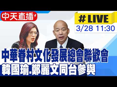 【中天直播#LIVE】中華眷村文化發展總會聯歡會 韓國瑜.鄭麗文同台參與 20260328@中天新聞CtiNews