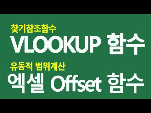 엑셀 vlookup 찾기참조 함수와 offset 유동적범위 함수 사용법