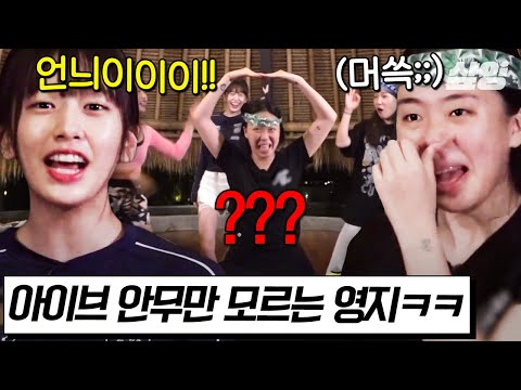 [#뿅뿅지구오락실2] 일타 장구벌레 강사 영지가 유일하게 모르는 아이브 〈After LIKE〉🤣 바로 잡도리(?)하러 가는 유진이💥