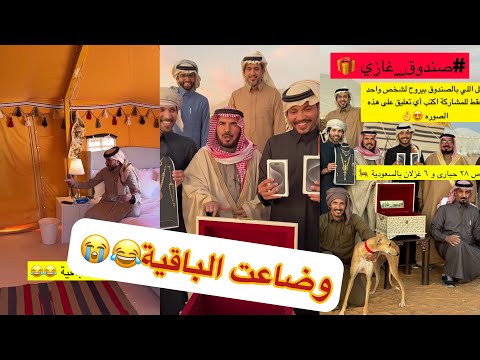 😂😂يازين ابو ربيع ابوي مخلد ابو حشر سعيد #سنابات #غازي_الذيابي