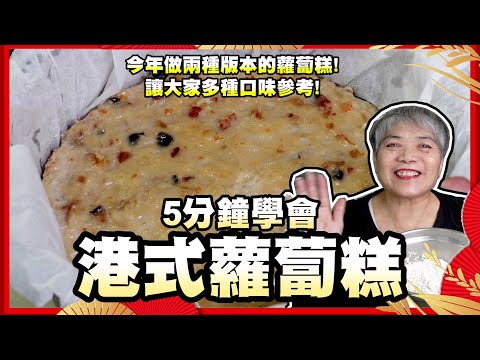 5分鐘學會港式蘿蔔糕！今年做兩種口味給大家參考！步步高升！