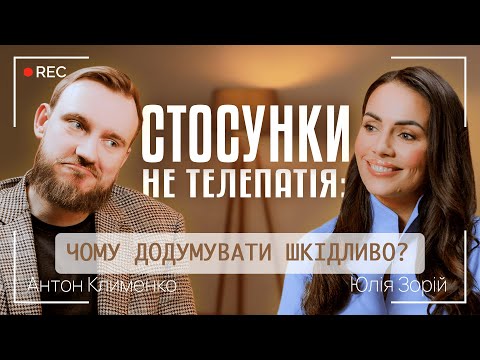 RELATIONSHIPS ARE NOT TELEPATHY: WHY IS IT HARMFUL TO THINK? | Anton Klymenko and Yulia Zorii