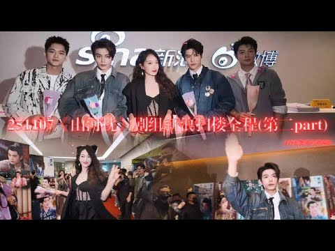 07-11-2025 #丁禹兮 山河枕新浪扫楼直播 part2 全程cut （34分钟）