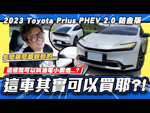 【老施推車】這台也會漏水? 小施還沒放棄TOYOTA嗎?/2023 Toyota Prius PHEV 2.0鉑金