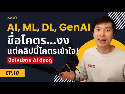 AI, ML, DL, GenAI ต่างกันยังไง?​ เข้าใจง่ายในคลิปเดียว มือใหม่สาย AI ต้องดู