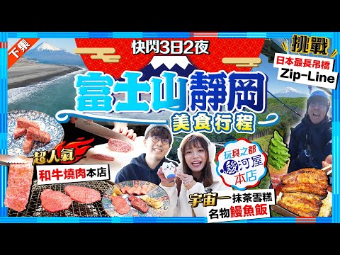 【靜岡快閃自由行2025】富士山靜岡美食行程：人氣和牛燒肉店+三島名物鰻魚飯+宇宙一抹茶雪糕｜挑戰日本最長吊橋Zip-Line、朝聖駿河屋本店、地標三保松原｜Kiki and May