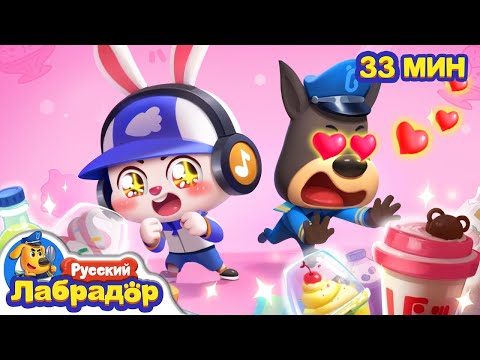 🍦Не ешьте слишком много мороженого!｜Безопасность про еду｜🔍Сборник мультиков для детей｜Шериф Лабрадор