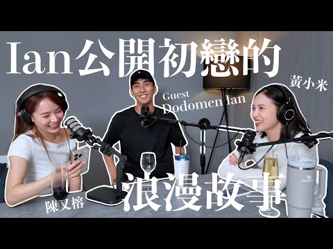 EP.7｜Ian公開初戀的浪漫故事！東西方文化差異竟然這麼大😵｜黃小米＆陳又榕