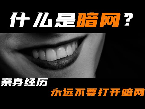 什么是暗网？无中生友？亲身经历告诉你，永远不要打开暗网！