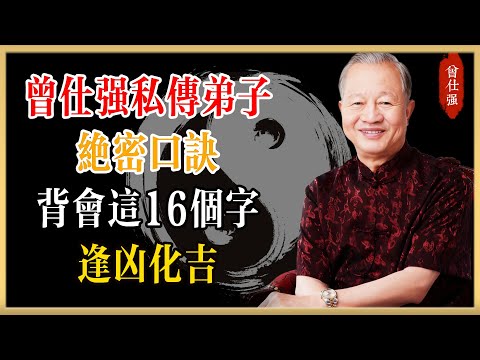 曾仕強私傳弟子絕密口訣：背會這16個字，逢凶化吉！#曾仕強#國學經典#國學智慧#曾講國學