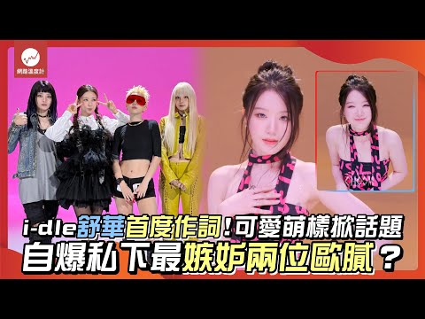 i-dle舒華首度作詞！可愛萌樣掀話題 自爆私下最嫉妒兩位歐膩？｜#idle #舒華 #minnie #小娟 #雨琦 #薇娟 #新專輯 #Weare #可愛 #舞蹈｜網路溫度計