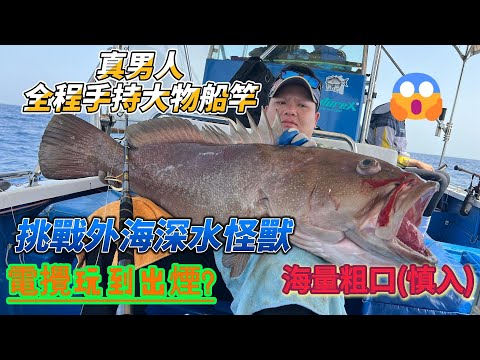 香港傳統外海釣大石斑30斤/20斤..跟住西貢名艇家高佬去搵食..玩到隻攪出煙🤯 #西貢 #泥斑 #油斑 #外海