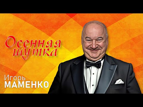 Игорь Маменко 🍂 ОСЕННЯЯ ШУТКА | МОНОЛОГИ | ЮМОР | СМЕХ || Включаем 2025