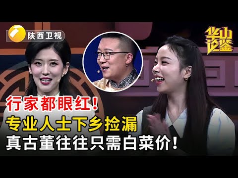 行家都眼红！专业人士下乡捡漏，真古董往往只需白菜价！【华山论鉴】
