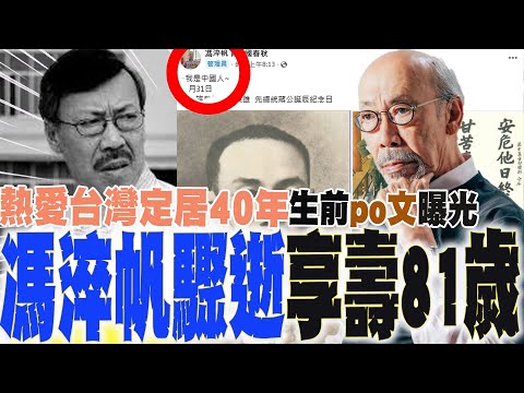 【全程字幕】港星馮淬帆驟逝享壽81歲!熱愛台灣定居40年 經典台詞「香蕉你個芭樂」成絕響 生前po文曝光 一生心繫這件事....