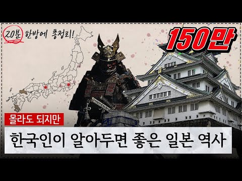 일본 역사, 20분 한방에 털기 | 황현필