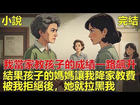 我上門當家教,孩子的成績一路飆升,結果孩子的媽媽,讓我降家教費,說孩子的成績進步了,我輕鬆了不少,被我拒絕後,她就拉黑我,後來我走了,她又後悔了!#小说 #一口氣看完 #推文