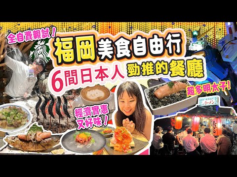 自費親試! 福岡自由行美食地圖 試食6間日本人氣餐廳、屋台、居酒屋 屋台超詳盡解說｜中洲屋台 元祖明太子重 炭劇場