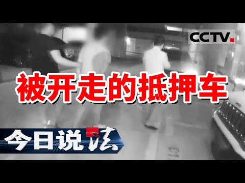 《今日说法》60多万的越野车仅能贷出6万元左右 背后究竟隐藏着怎样的陷阱？20240615 | CCTV今日说法官方频道