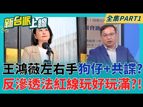 共諜案+狗仔案都與王鴻薇扯上關係? 王義川神解析 嚇呆眾人冒冷汗! 張凱維.謝幸恩早認識? 柯晨晧律師一刀斃命"說大實話"!｜李正皓 主持｜【新台派上線 PART1】20251013｜三立新聞台