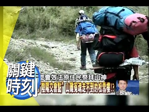 台灣冤魂最多的染血合歡山揭密！？2011年 第1150集 2200 關鍵時刻
