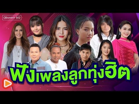 ฟังเพลงลูกทุ่งฮิต l ว่าว, คลื่น, ฝนตกในทะเล, รักคนโทรมาจังเลย, ไม่ใช่แฟนทำแทนไม่ได้ [Longplay]