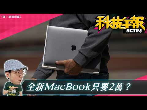 MacBook只要2萬多？傳iPhone18 Pro新晶片可離線上網？AI Siri 恐延到iOS27