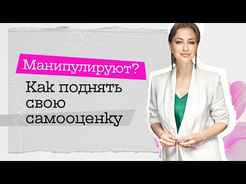 Манипулируют? Как поднять свою самооценку
