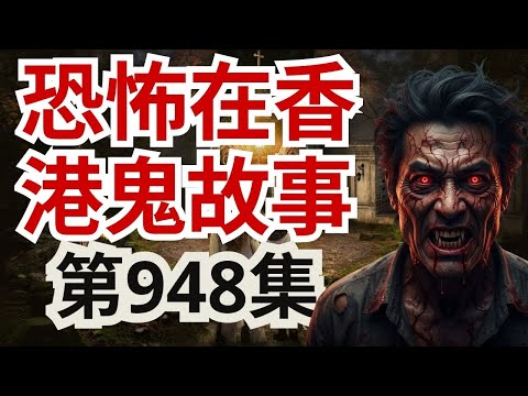 【恐怖在香港鬼故事】 靈異事件合集｜巴厘島譚布嶺湖結界「有入無出」！麥理浩徑誤燒野食招惹靈體？黑道御與風水師吳佩孚揭開黑道靈異實錄！（恐怖在線重溫 第948集)