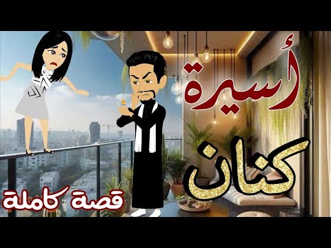 اسيرة كنان | رواية صعيدية كاملة رومانسية رووعة