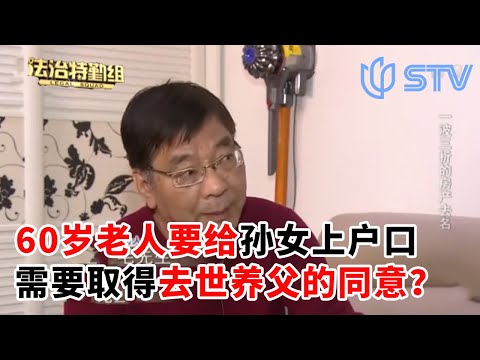 60岁老人要给孙女上户口，需要取得去世养父的同意？#法治特勤组 FULL
