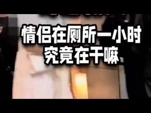 奇葩新闻-情侣在厕所一小时不出来，究竟在干嘛？ #热点 #陈奕迅 #朱媛媛 #搞笑 #美团外卖
