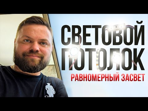 Каким способом сделать световой потолок с полным и равномерным свечением. #световойпотолок