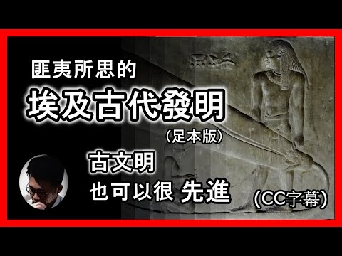 (CC字幕) 匪夷所思的埃及古代發明 : 超乎想像的古文明(51分鐘足本版) | 誰是古代發明家? | 丹德拉之光 | 巴格達古代電池 【上帝的信徒】