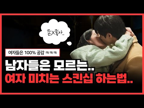 여자는 OO 스킨십에 성욕이 폭발합니다.(유료 강의 내용 일부 수록)