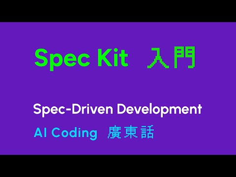 AI編程：Spec Kit 入門|Spec-Driven Development - SDD|規格驅動開發|教學|廣東話|60fps