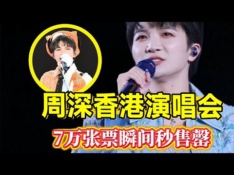 【周深】香港跨年演唱会今日公售，7万张票瞬间秒售罄！开票结束有多少生米又心碎了，《奇迹时刻》4K直拍两天的话筒都夹掉一撮猫毛是有什么kpi吗？哈哈