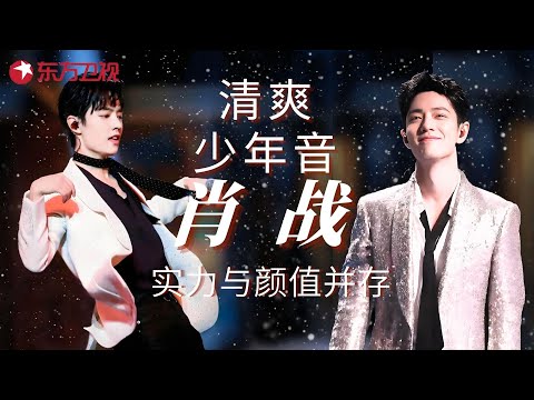 肖战Live杀疯了！百万收藏舞台盘点，这颜值+实力是真实存在的吗？！#肖战 #我们的歌1 clip