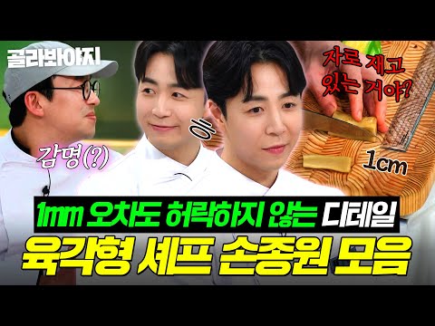 味친 디테일까지 느좋 그 자체💘 육각형 셰프 손종원 요리 모음.zipㅣ냉장고를 부탁해ㅣJTBC 250518 방송외