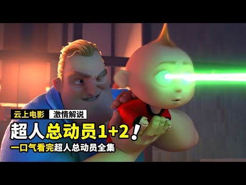 一口气看完《超人总动员》全集,家人全部拥有超能力,是种什么体验?
