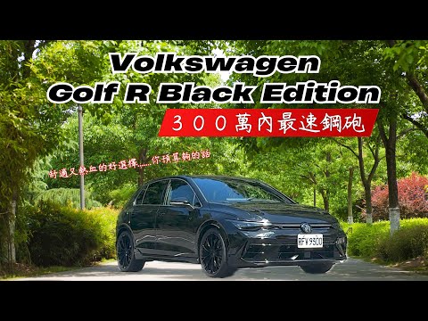 舒適通勤 熱血操駕兩相宜  300萬內最速鋼砲 VW 福斯 Golf R Black Edition
