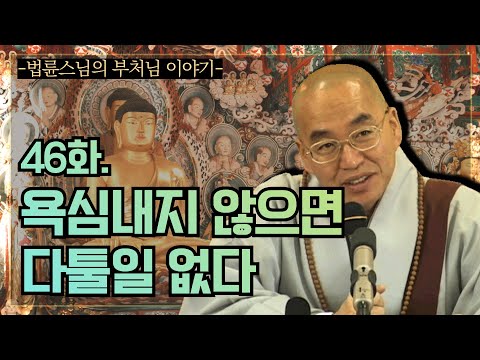 [법륜스님의 부처님이야기] 46화. 욕심내지 않으면 다툴일 없다