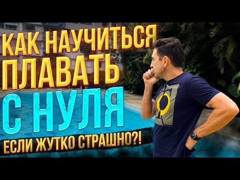 Как Самостоятельно научиться плавать с Нуля, если при этом Жутко Страшно?! Смотрите и повторяйте!