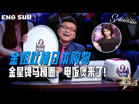 【金星秀】金星牌马桶圈、电饭煲来了！金姐吐槽日本购物 本期嘉宾：蔡健雅 | The Jinxing Show ENG SUB 4K超高清