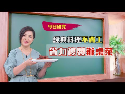 20210720#58 超省力複製辦桌菜【大嫂研究所】X名廚李德全｜FORA福爾額溫槍