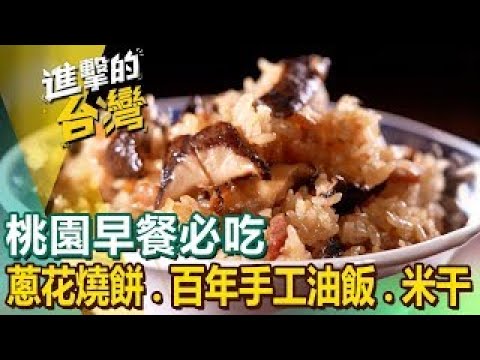 【桃園早餐必吃】秒殺蔥花燒餅/百年手工油飯/巨無霸水餃/焗烤米干/古早味大蝦滷肉飯/沙嗲牛撈麵  @FoodinTaiwan ​