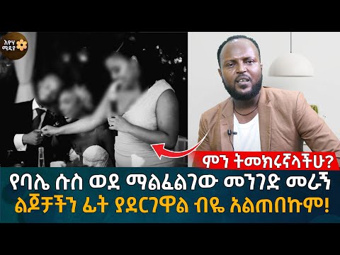 የባሌ ሱስ ወደ ማልፈልገው መንገድ መራኝ ልጆቻችን ፊት ያደርገዋል ብዬ አልጠበኩም! ምን ትመክሩኛላችሁ? Ethiopia | Habesha | Eyoha Media