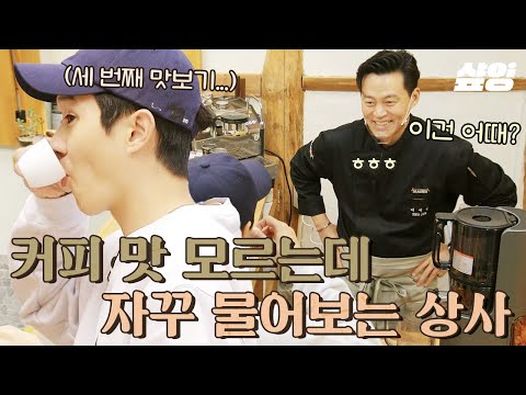 [#Youn's Stay] ?!..🤔 It's okay? But I don't know much about coffee taste☕;; A coffee tasting(?) i...