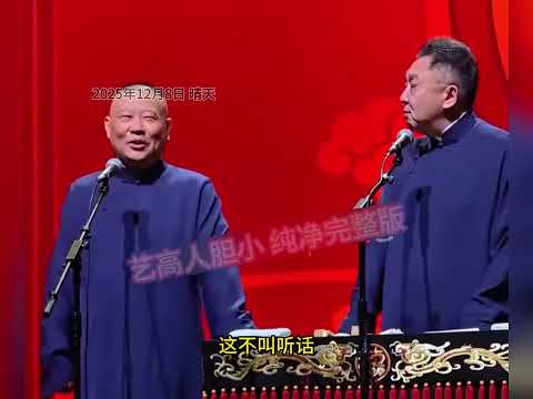 艺高人胆小 纯净完整版 郭德纲最新相声